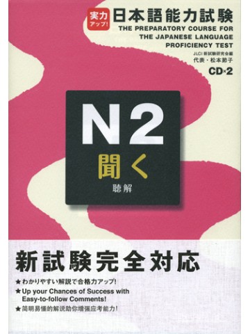 実力アップ！日本語能力試験Ｎ２　聞く