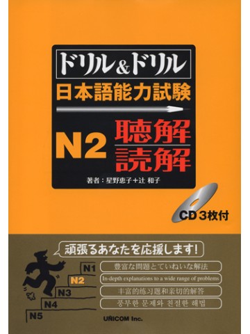 ドリル＆ドリル　日本語能力試験　Ｎ２　聴解・読解　