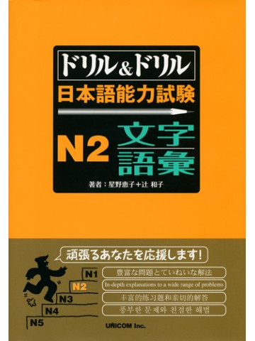 ドリル＆ドリル　日本語能力試験　Ｎ２　文字・語彙　