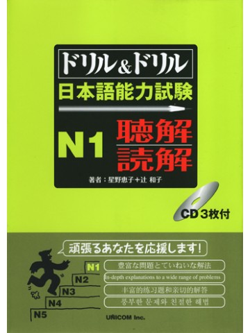 ドリル＆ドリル　日本語能力試験　Ｎ１　聴解・読解