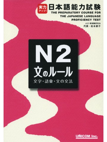 実力アップ！日本語能力試験Ｎ２　文のルール