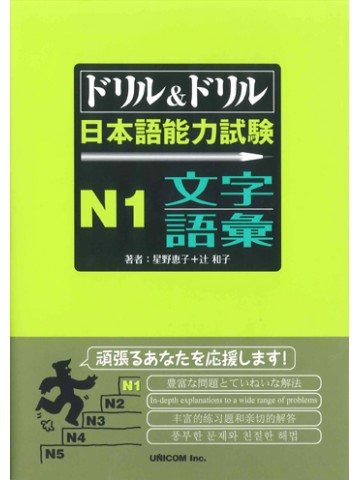 ドリル＆ドリル　日本語能力試験　Ｎ１　文字・語彙