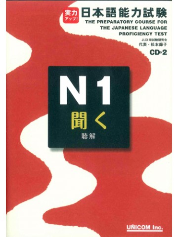実力アップ！日本語能力試験Ｎ１　聞く（聴解）