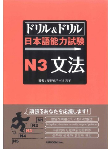 ドリル＆ドリル　日本語能力試験　Ｎ３　文法