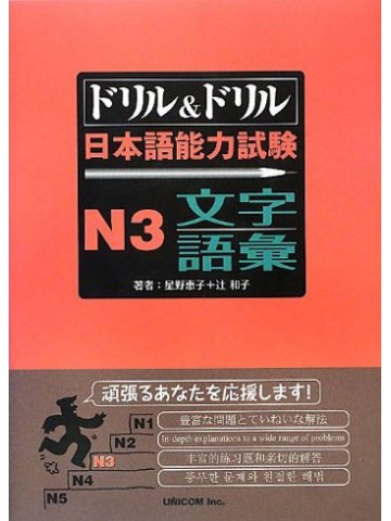ドリル＆ドリル　日本語能力試験　Ｎ３　文字・語彙