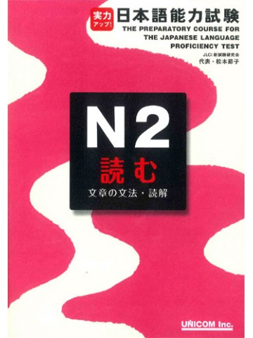 実力アップ！日本語能力試験Ｎ２　読む