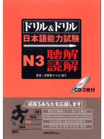 ドリル＆ドリル　日本語能力試験　Ｎ３　聴解・読解　音声DL版