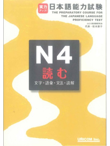 実力アップ！日本語能力試験Ｎ４　読む