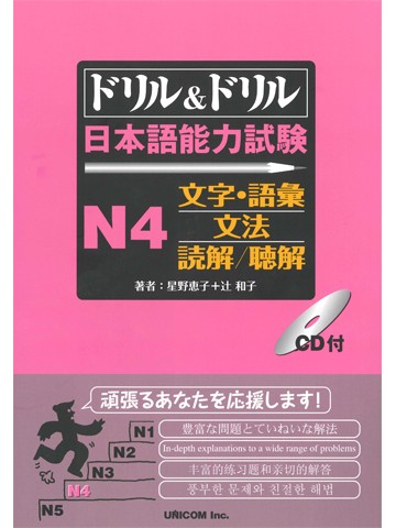 ドリル＆ドリル　日本語能力試験  N4  文字・語彙・文法・聴解・読解