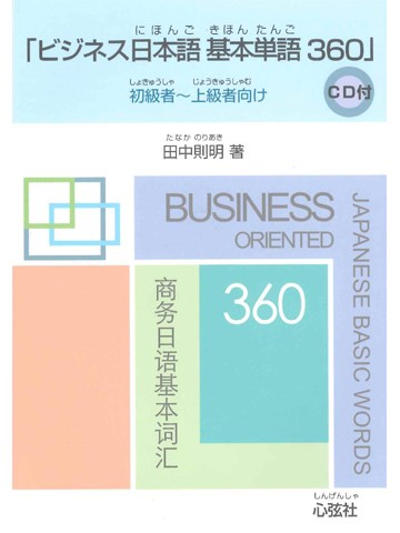 ビジネス日本語基本単語360