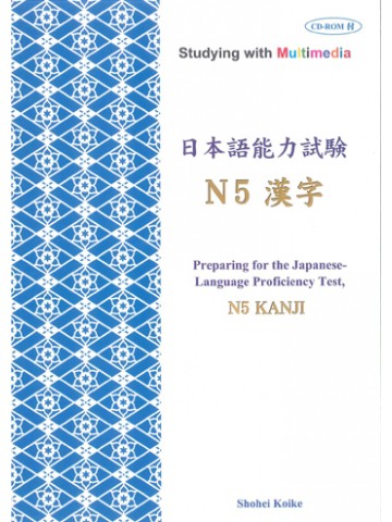 マルチメディアで学ぶ日本語能力試験　Ｎ５　漢字