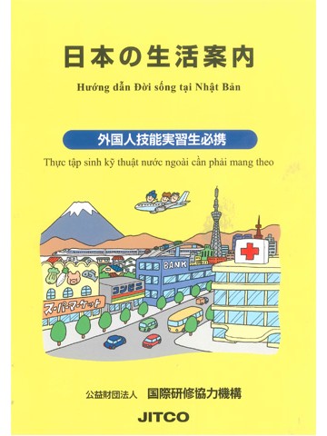 日本の生活案内　ベトナム語版　改訂２版【旧価格版のため不使用】