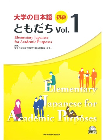 大学の日本語　初級　ともだち vol.1