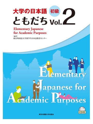 大学の日本語　初級　ともだち vol.2