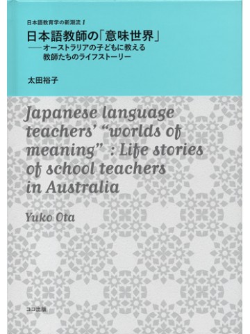 日本語教師の「意味世界」ーオーストラリアで教える教師