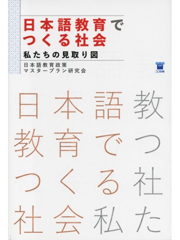 日本語教育でつくる社会－私たちの見取り図　【品切れ重版なし】