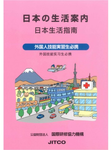 日本の生活案内　中国語版　改訂2版　【旧版】
