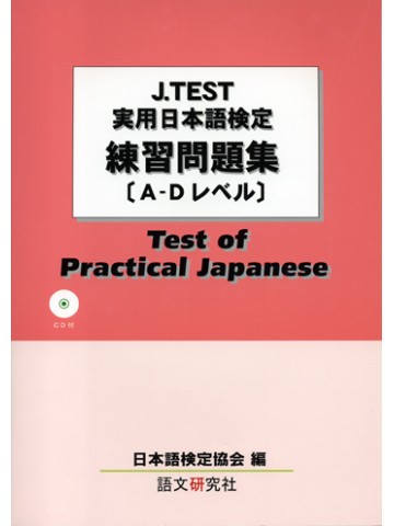 J.TEST実用日本語検定　練習問題集（ＡＤレベル）【絶版】