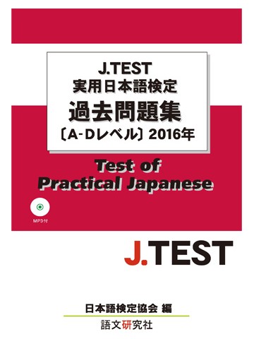 J.TEST実用日本語検定過去問題集A-Dﾚﾍﾞﾙ 2016年　【絶版】