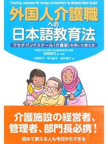 外国人介護職への日本語教育法―ワセダバンドスケール（介護版）を用いた教え方―【品切れ重版未定】