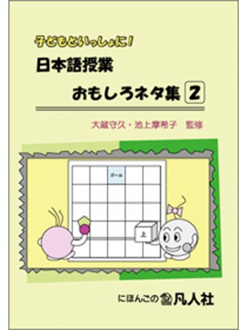 子どもといっしょに！日本語授業おもしろネタ集　２