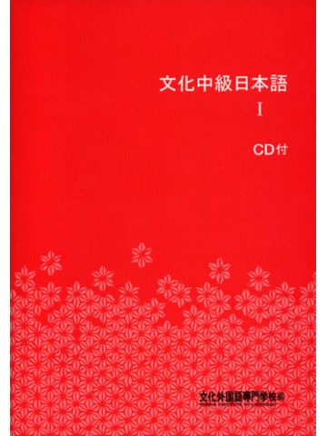 文化中級日本語Ⅰ　第２版（ＣＤ付）