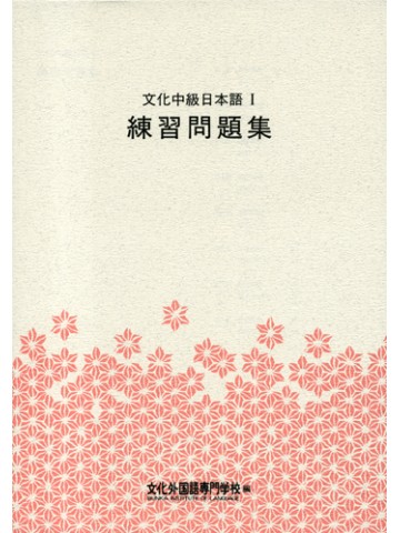 文化中級日本語Ⅰ　練習問題集　第３版