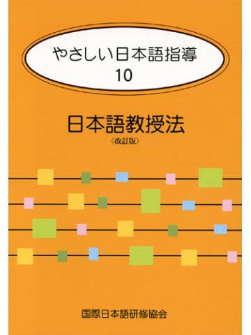やさしい日本語指導１０　日本語教授法　改訂版