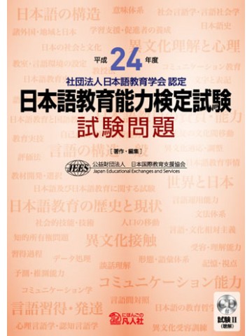 平成２４年度日本語教育能力検定試験 試験問題