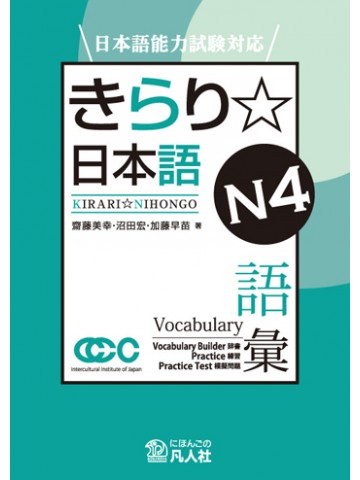 日本語能力試験対応　きらり☆日本語　Ｎ４　語彙