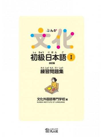 文化初級日本語Ⅰ　練習問題集　改訂版