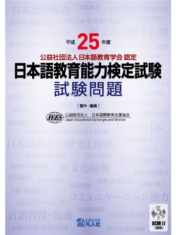 平成２５年度日本語教育能力検定試験 試験問題