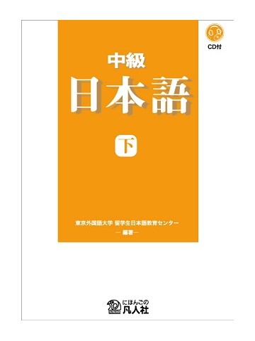 中級日本語　下　新装改訂版
