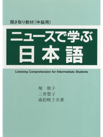 ニュースで学ぶ日本語　　カセットテープ