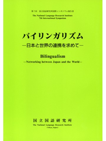 バイリンガリズム -日本と世界の連携を求めて-