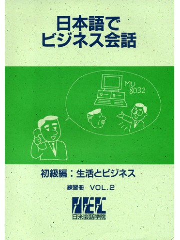 日本語でビジネス会話－初級編－　練習冊　Ｖｏｌ．２