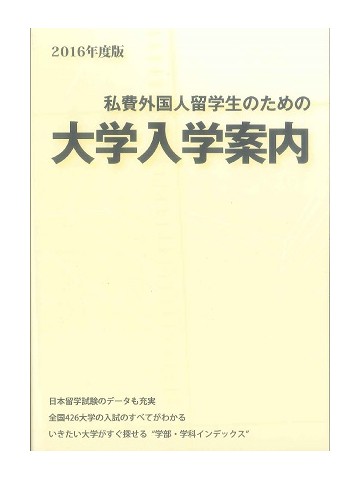 2016年度版　私費外国人留学生のための大学入学案内