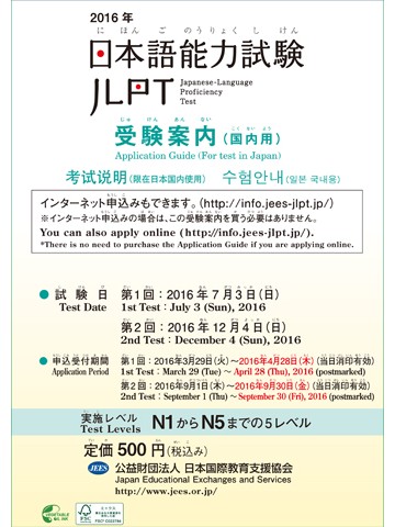 2016年　日本語能力試験　受験案内（出願書類付）