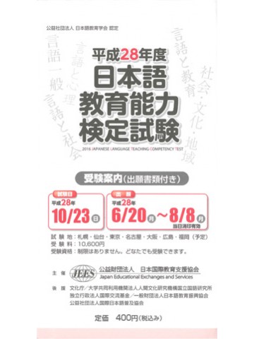 平成28年度　日本語教育能力検定試験　受験案内（出願書類付き）