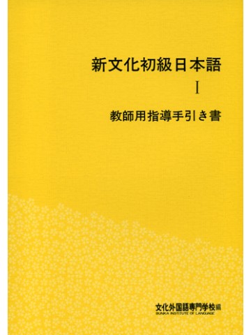 新文化初級日本語　Ⅰ　教師用指導手引き書　第２刷