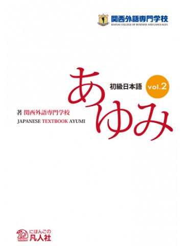 初級日本語　あゆみVOL.2　第2版