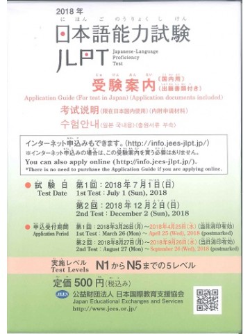 2018年　日本語能力試験　受験案内（出願書類付）