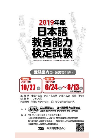 2019年度　日本語教育能力検定試験　受験案内（出願書類付き）