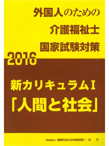 新カリキュラムⅠ　人間と社会　2016【2017年版へ】