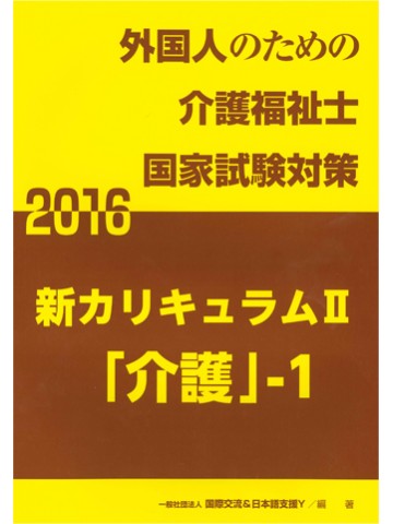 新カリキュラムⅡ　介護-1　 2016【2017年版へ】