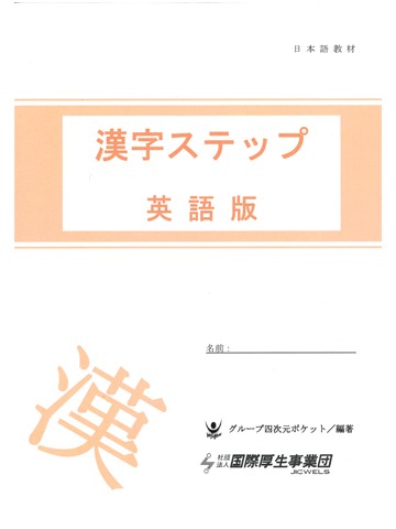 漢字ステップ　英語版
