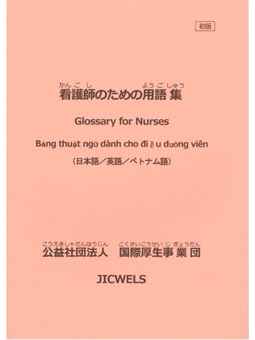 看護師のための用語集（日本語/英語/ベトナム語）　初版