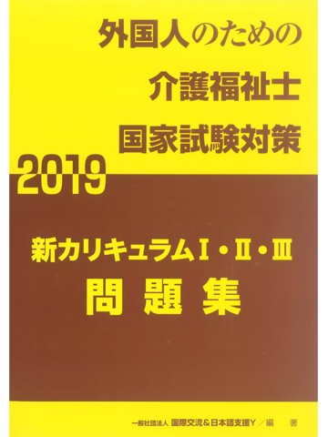 新カリキュラムⅠ・Ⅱ・Ⅲ 　問題集 2019