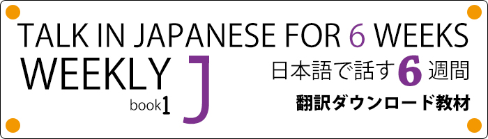 WEEKLY J：日本語で話す6週間