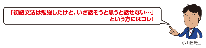 初級文法は勉強したけど、いざ話そうと思うと話せない。